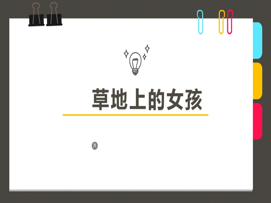 少儿美术创意课件《躺在草地上的女孩》.ppt_第1页