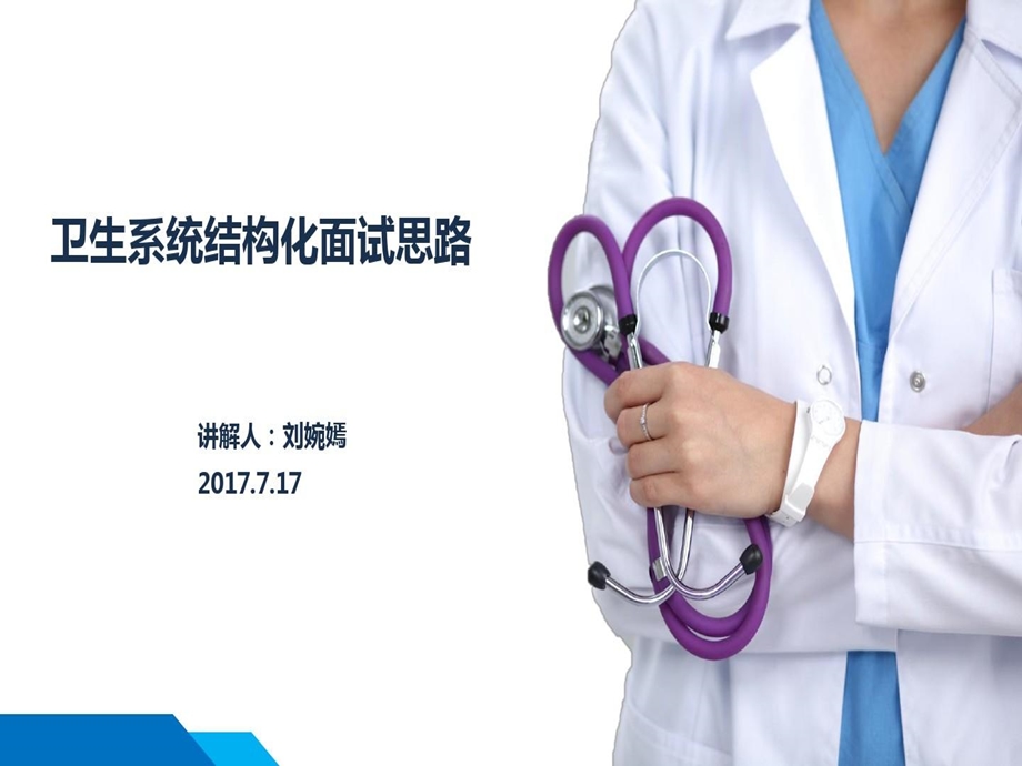 卫生系统结构化面试课件.ppt_第1页