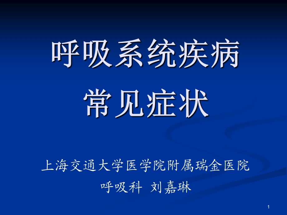 呼吸系统相关症状课件.ppt_第1页