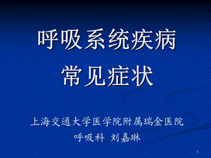 呼吸系统相关症状课件.ppt