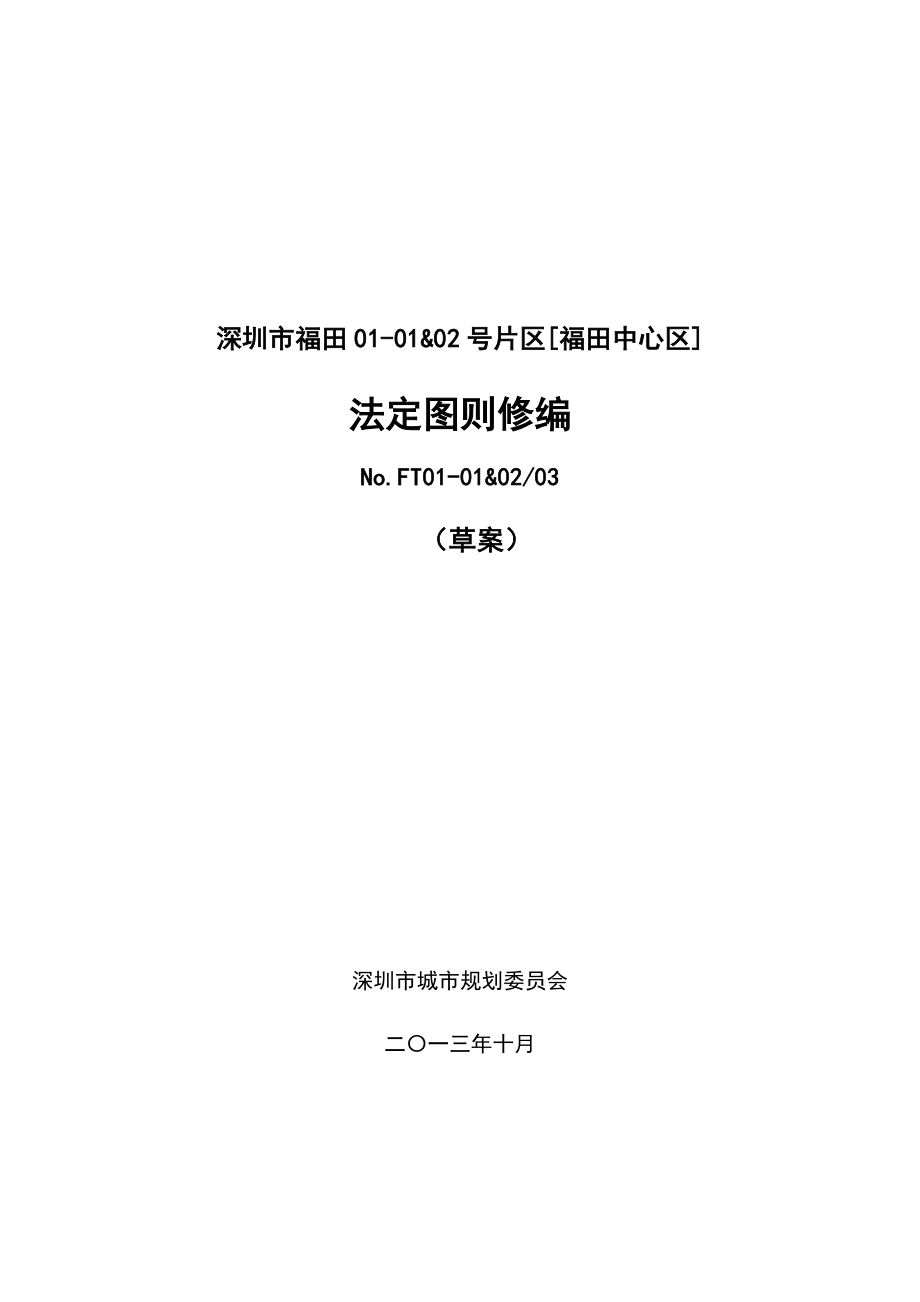 深圳市福田0101 amp;02号片区[福田中心区].doc_第1页