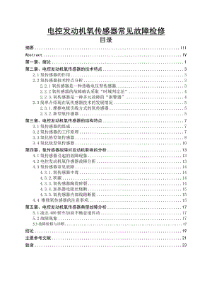 电控发动机氧传感器常见故障检修毕业论文.doc