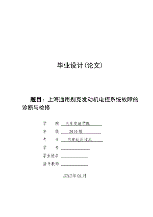 上海通用别克发动机电控系统故障诊断与检修论文.doc