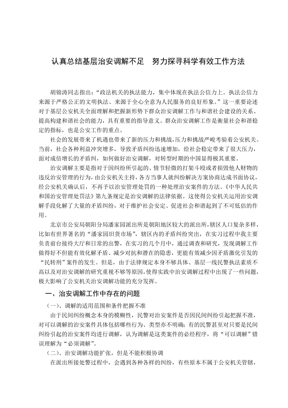 认真总结基层治安调解不足努力探寻科学有效工作方法.doc_第1页