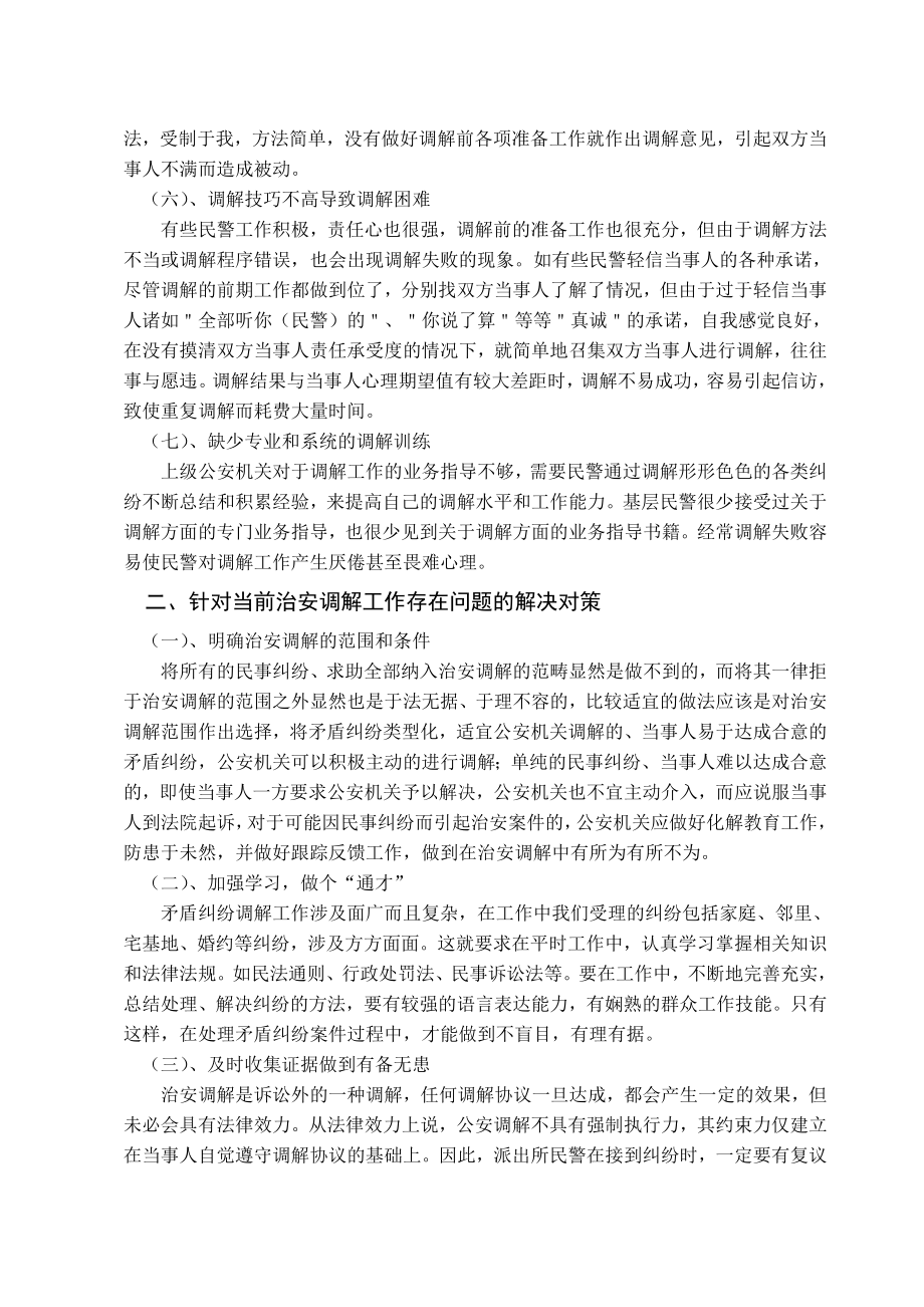 认真总结基层治安调解不足努力探寻科学有效工作方法.doc_第3页