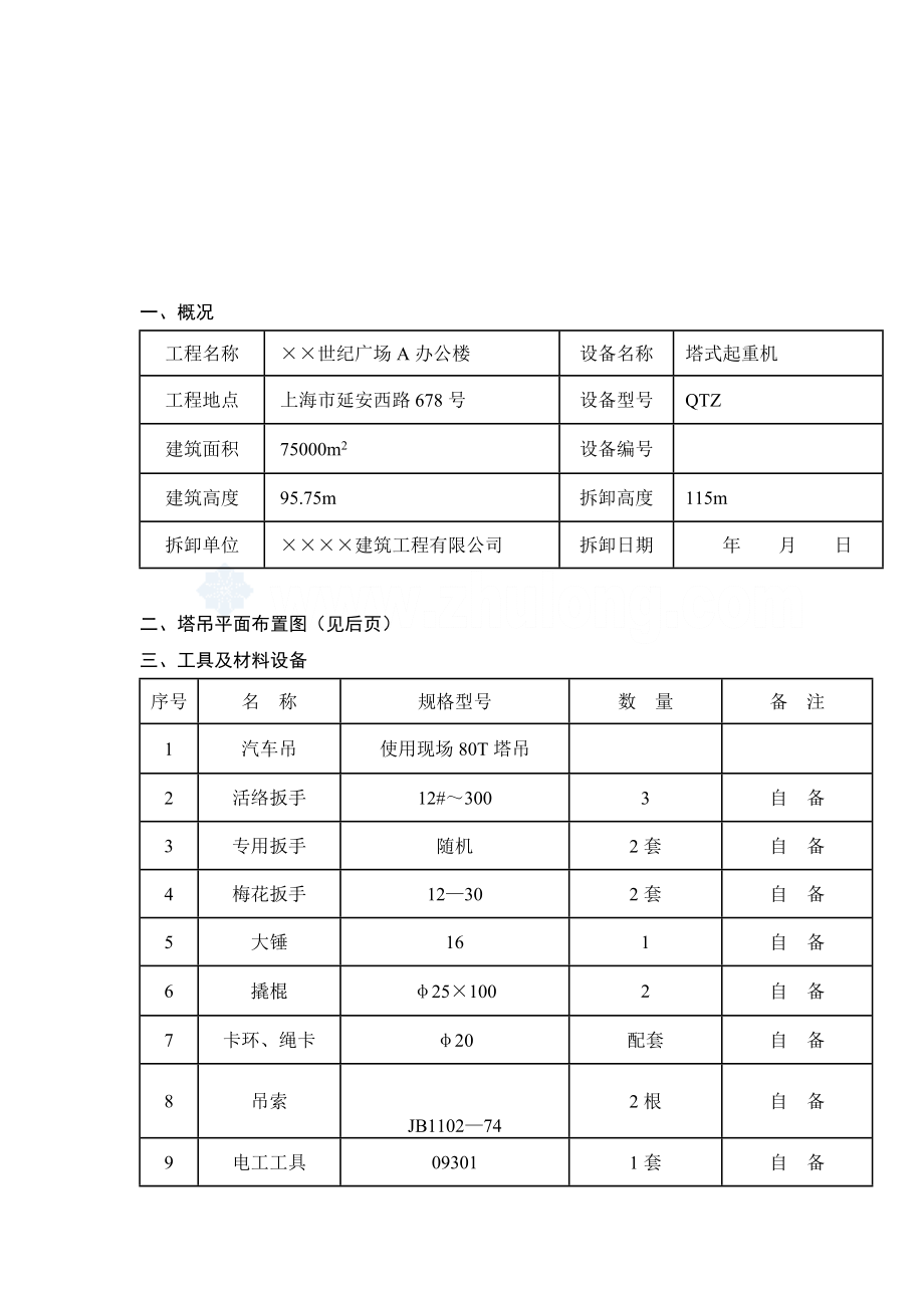 塔式起重机拆卸方案.doc_第3页