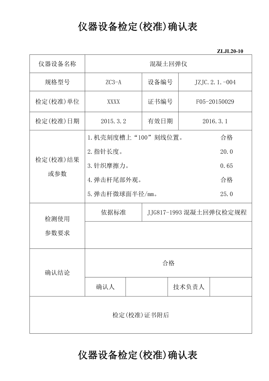 仪器设备检定(校准)确认表1.doc_第3页