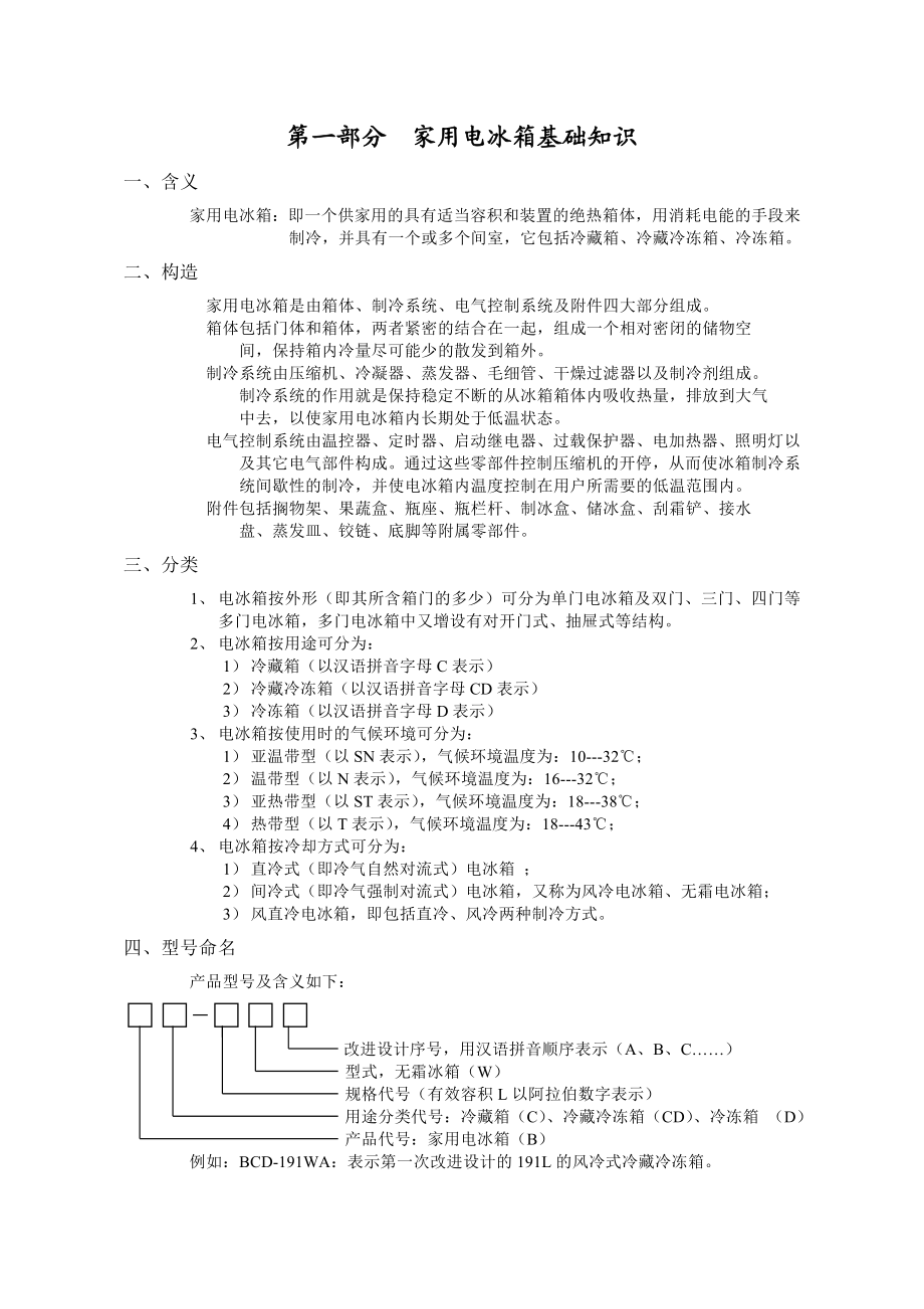 电冰箱制冷原理及常见故障维修.doc_第1页