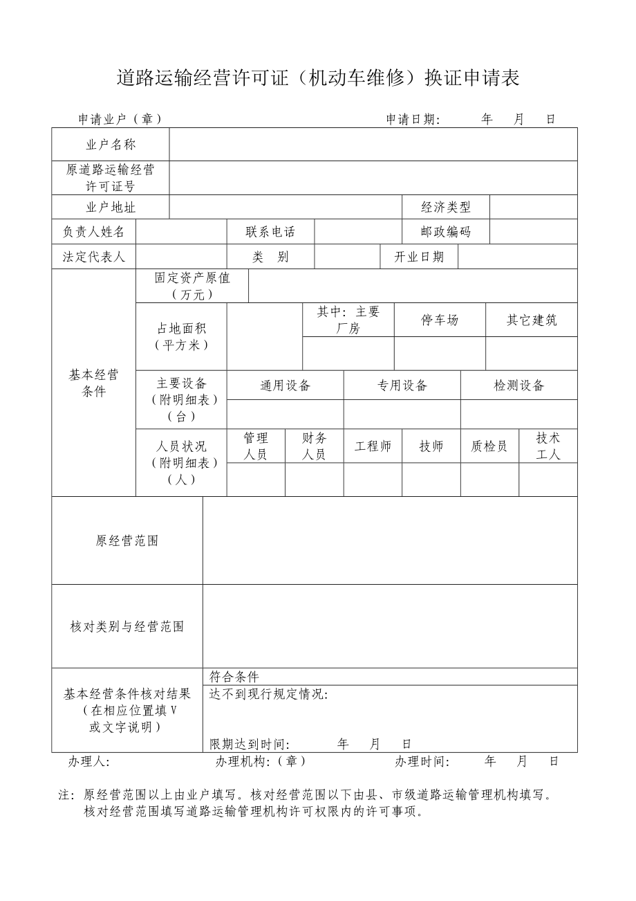 道路运输经营许可证（机动车维修）换证申请表.doc_第1页