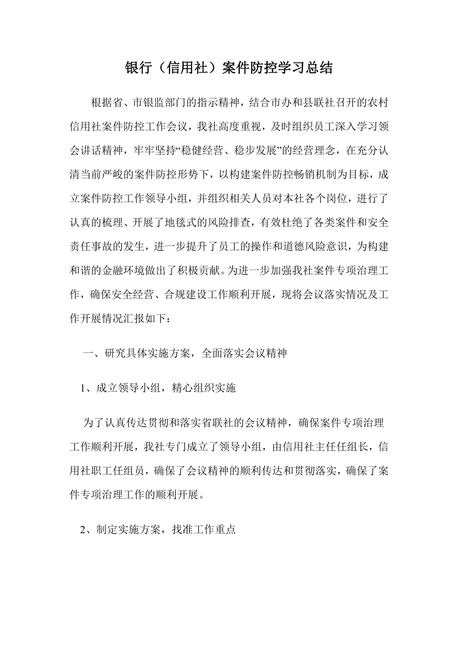 银行（信用社）案件防控学习总结.doc_第1页