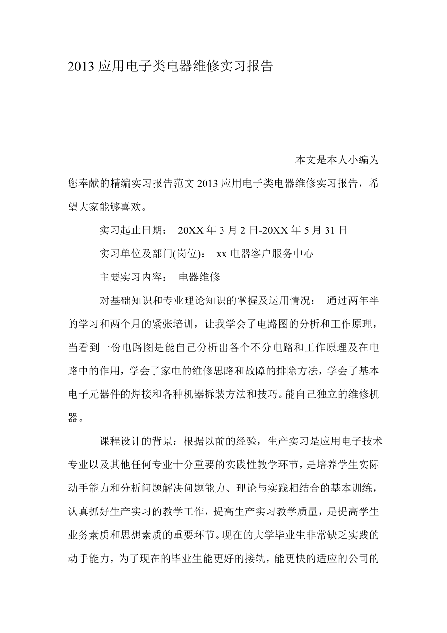 应用电子类电器维修实习报告.doc_第1页