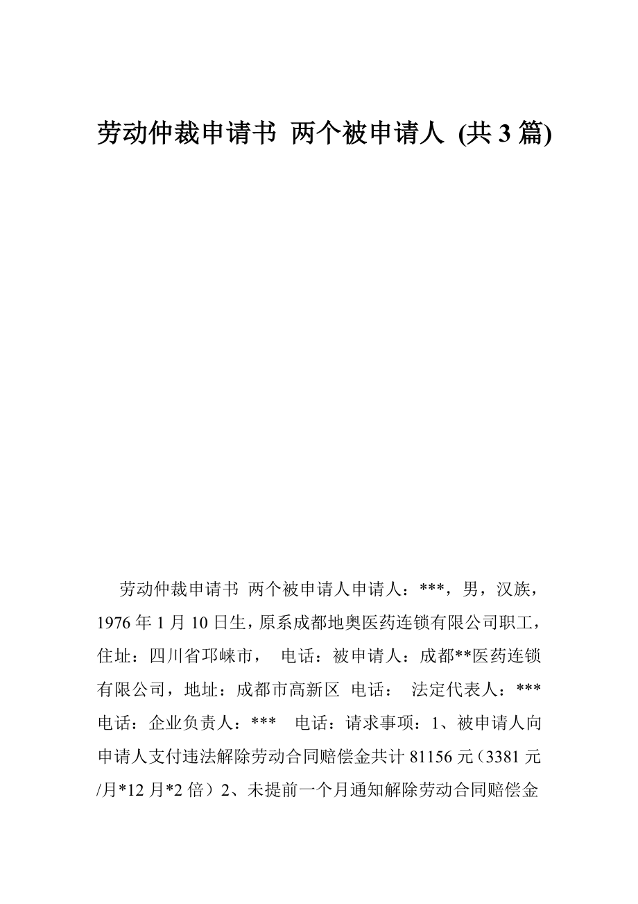 劳动仲裁申请书 两个被申请人 (共3篇).doc_第1页