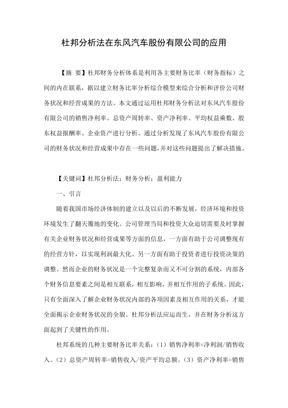 杜邦分析法在东风汽车股份有限公司的应用.doc_第1页