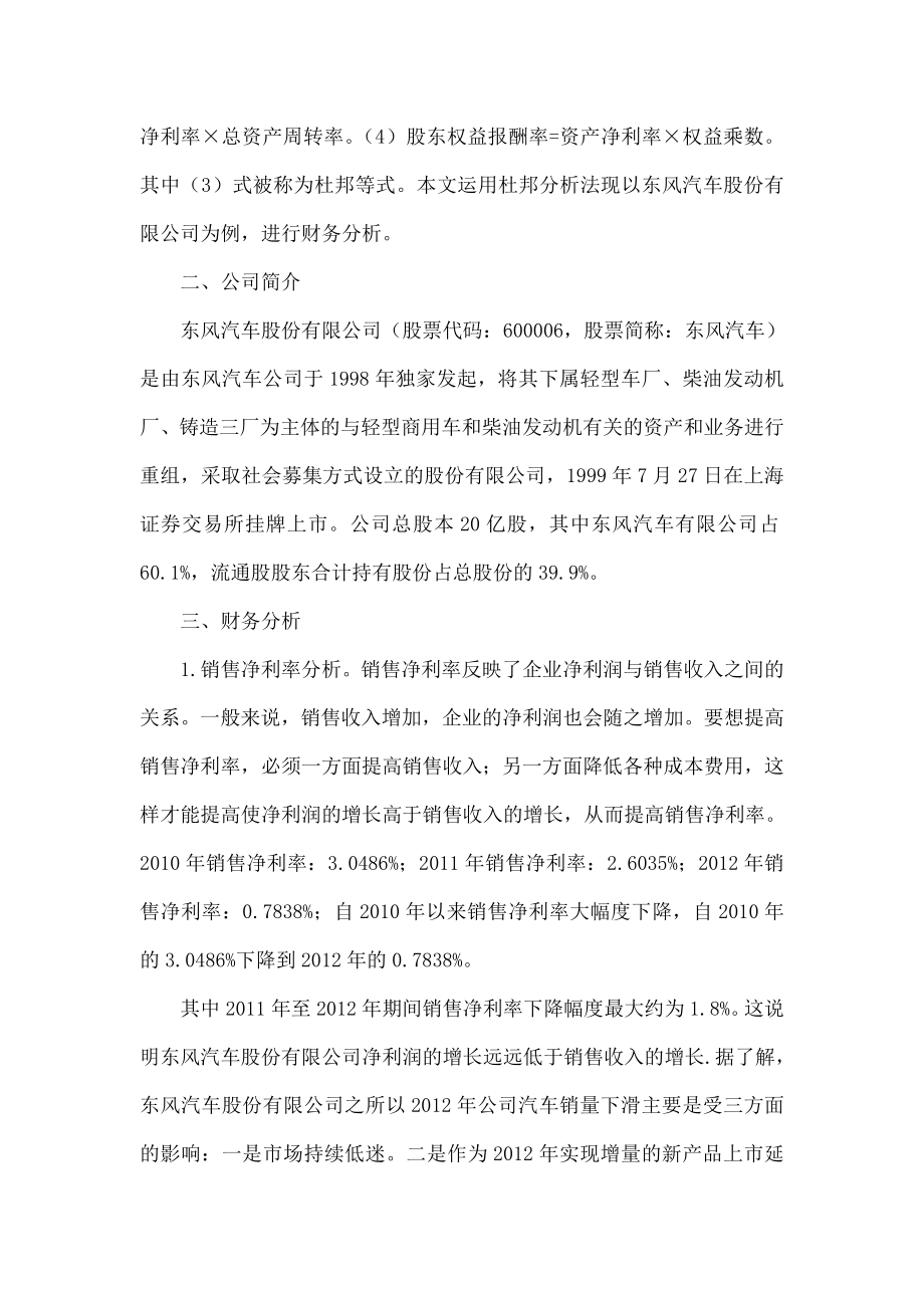 杜邦分析法在东风汽车股份有限公司的应用.doc_第2页