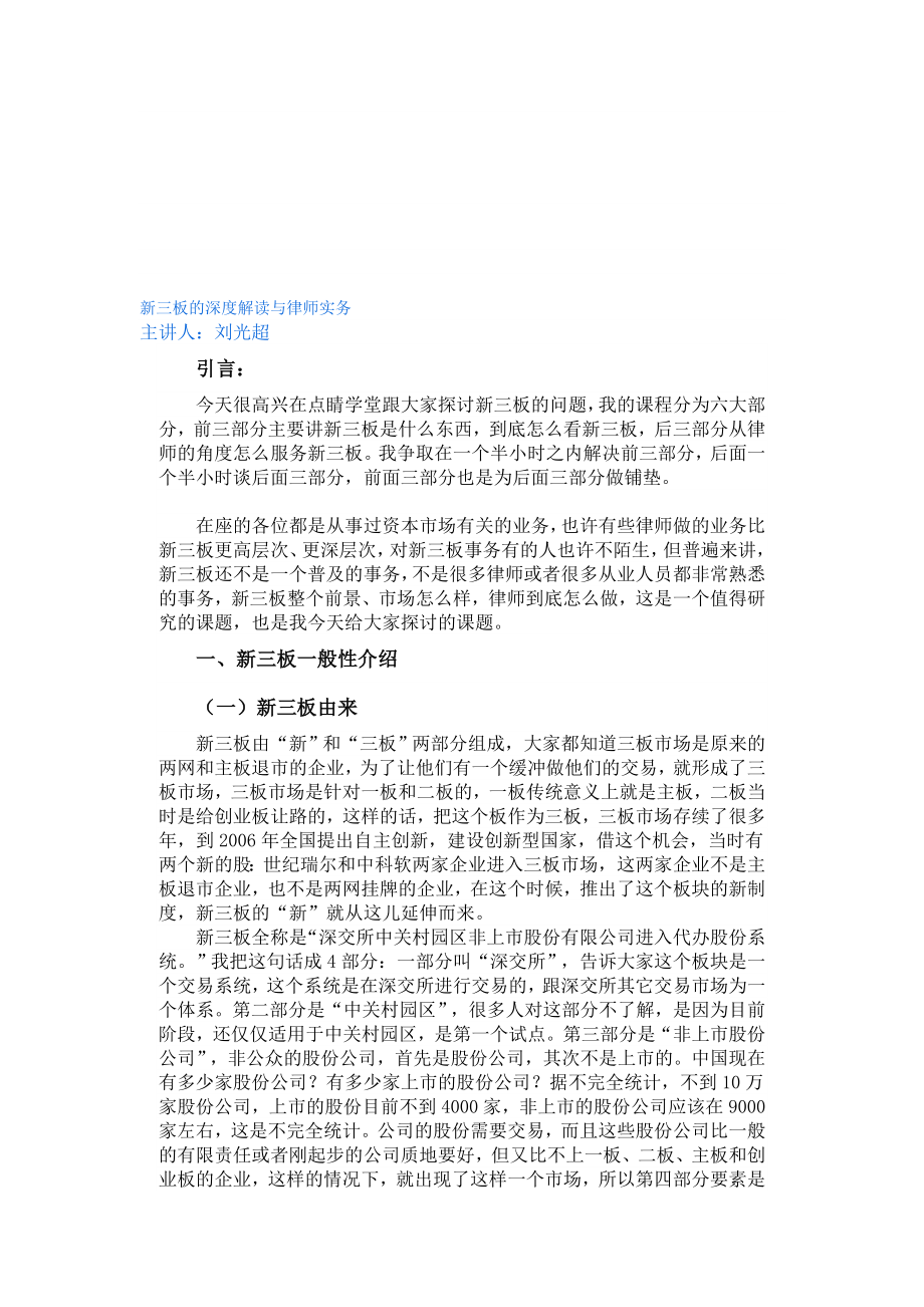 新三板的深度解读与律师实务.doc_第1页