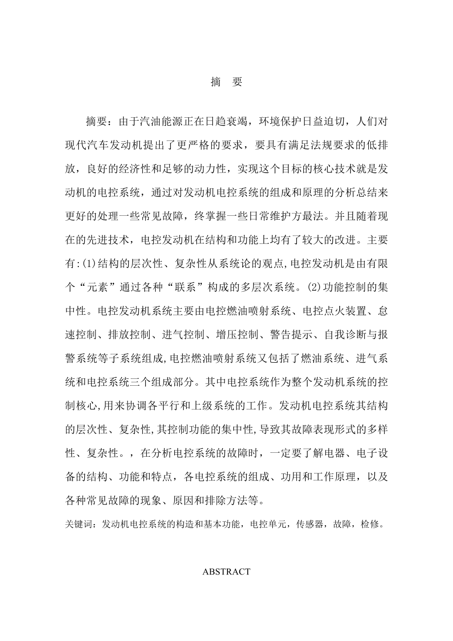 汽车制造与装配技术毕业设计论文索纳塔发动机的电控系统的检修.doc_第3页