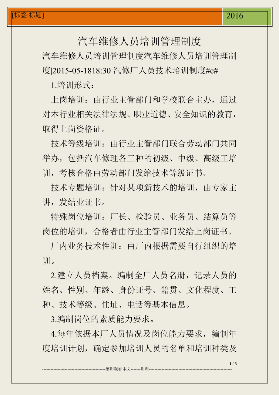 汽车维修人员培训管理制度.doc_第1页