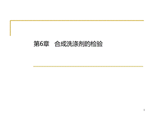 合成洗涤剂的检验课件.ppt