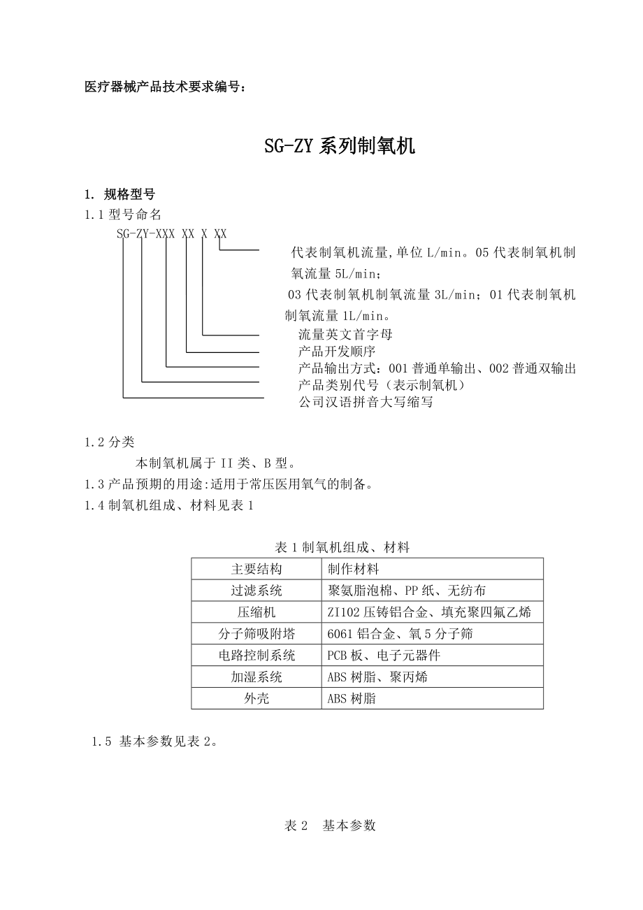 制氧机技术要求.doc_第2页