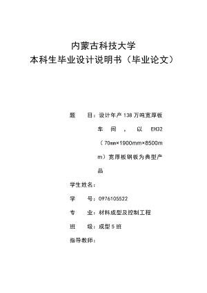 设计产138万吨宽厚板车间以EH32（70mm×1900mm×8500mm）宽厚板钢板为典型产品毕业设计.doc