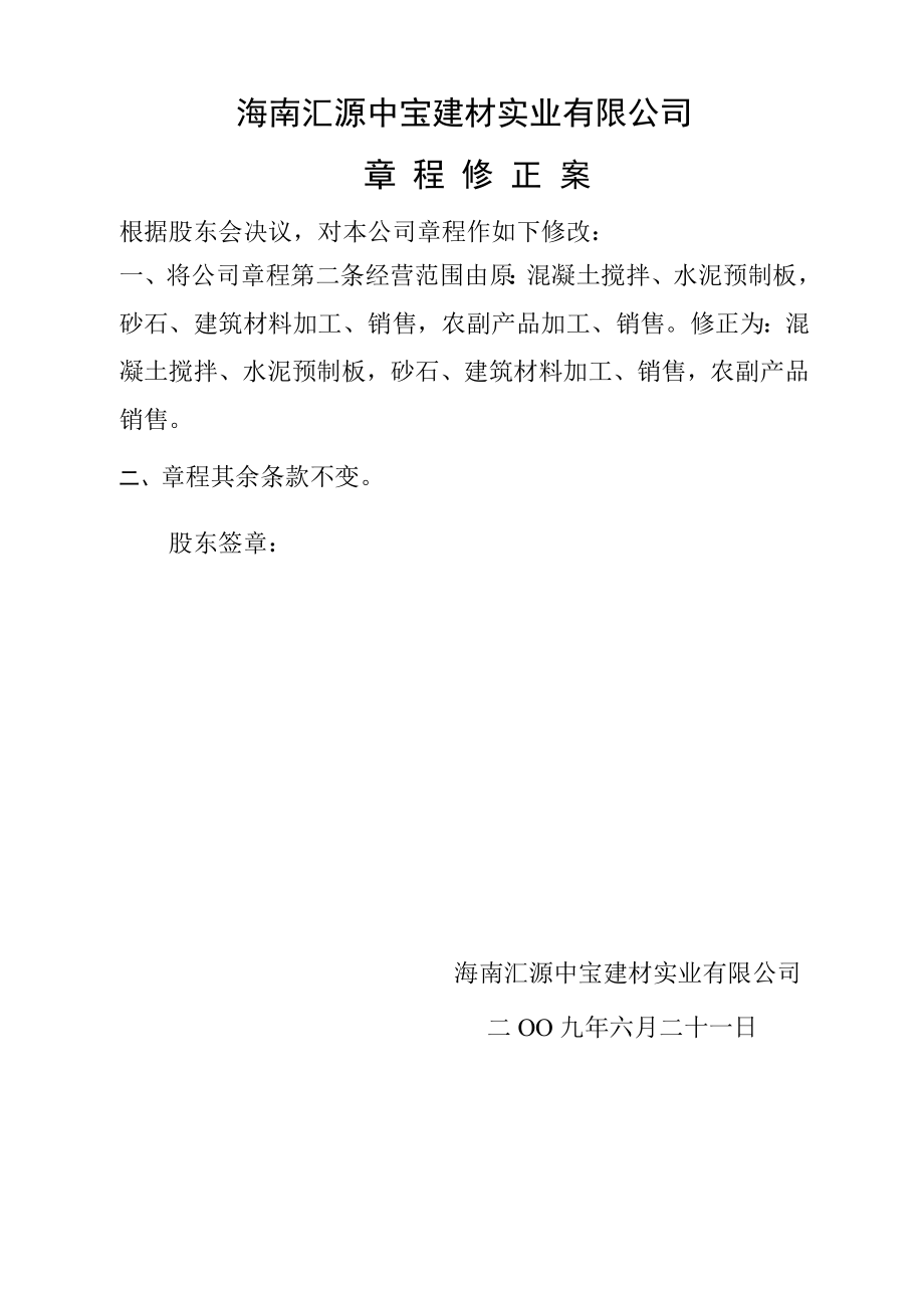 股东会决议章程修正案.doc_第2页