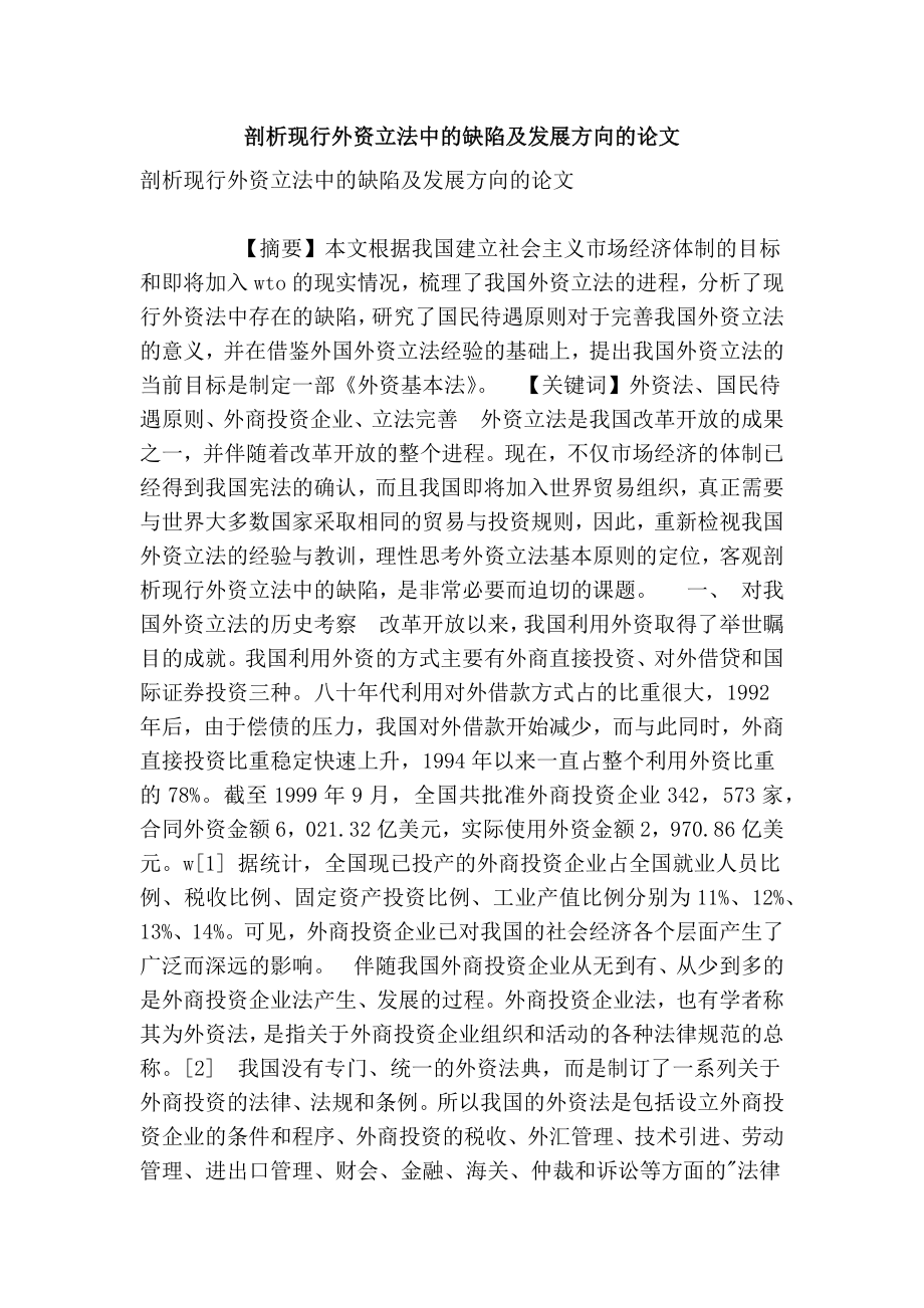 剖析现行外资立法中的缺陷及发展方向的论文.doc_第1页