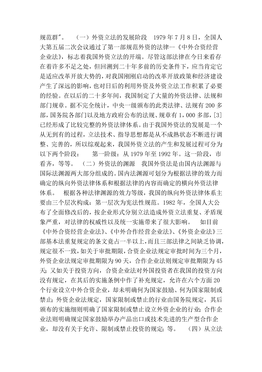 剖析现行外资立法中的缺陷及发展方向的论文.doc_第2页