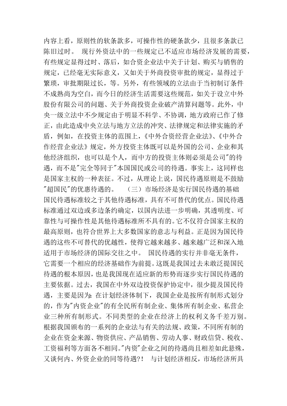 剖析现行外资立法中的缺陷及发展方向的论文.doc_第3页