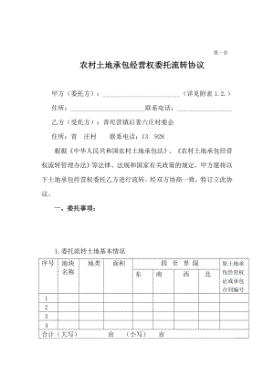 农村土地承包经营权委托流转协议书.doc