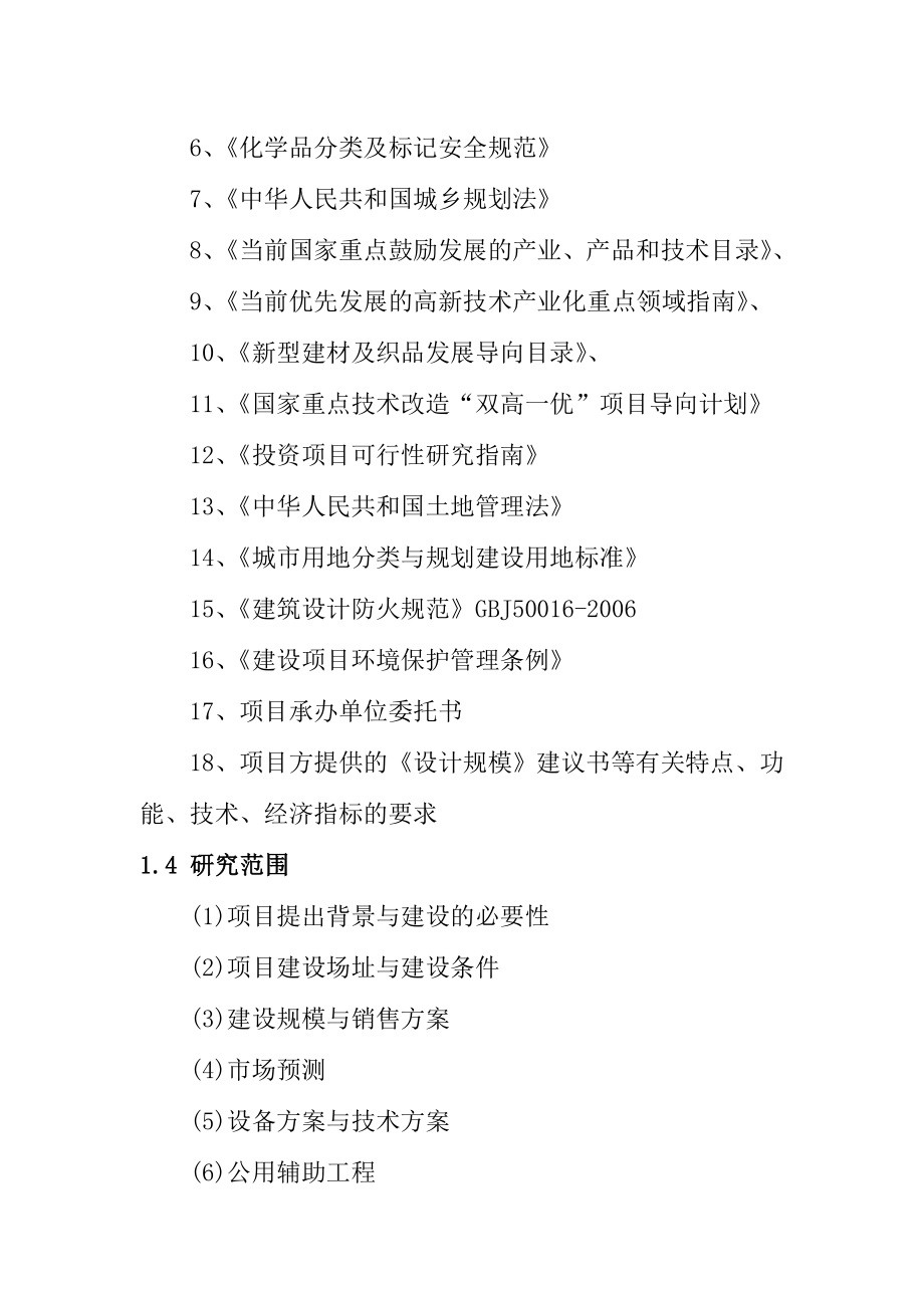 盘锦茂琳化工厂防冻冷却液、汽车用玻璃水、汽车清洗剂生产建设项目可行性研究报告.doc_第2页