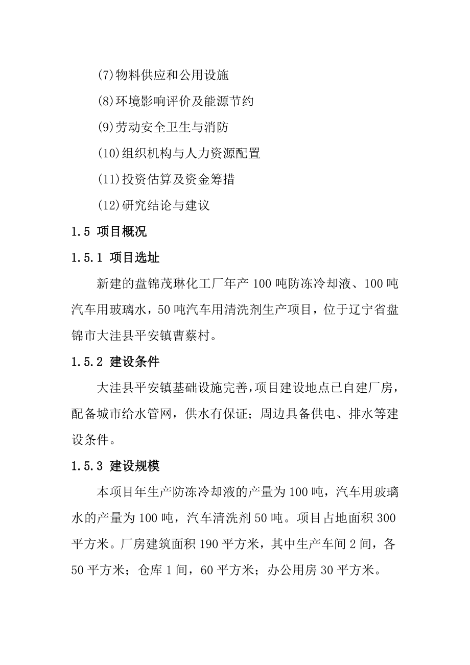 盘锦茂琳化工厂防冻冷却液、汽车用玻璃水、汽车清洗剂生产建设项目可行性研究报告.doc_第3页