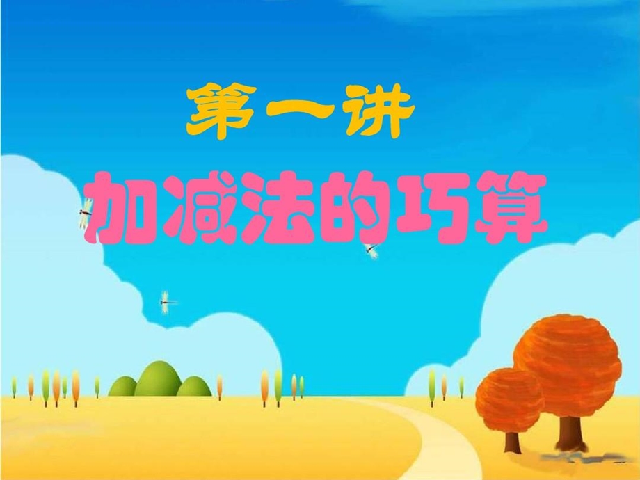 小学三年级奥数ppt加减法的巧算课件.ppt_第2页