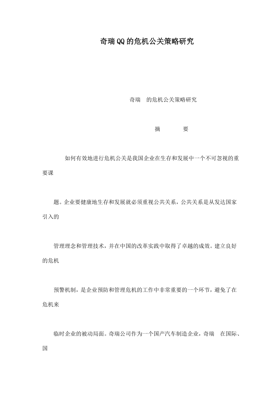 奇瑞QQ的危机公关策略研究.doc_第1页