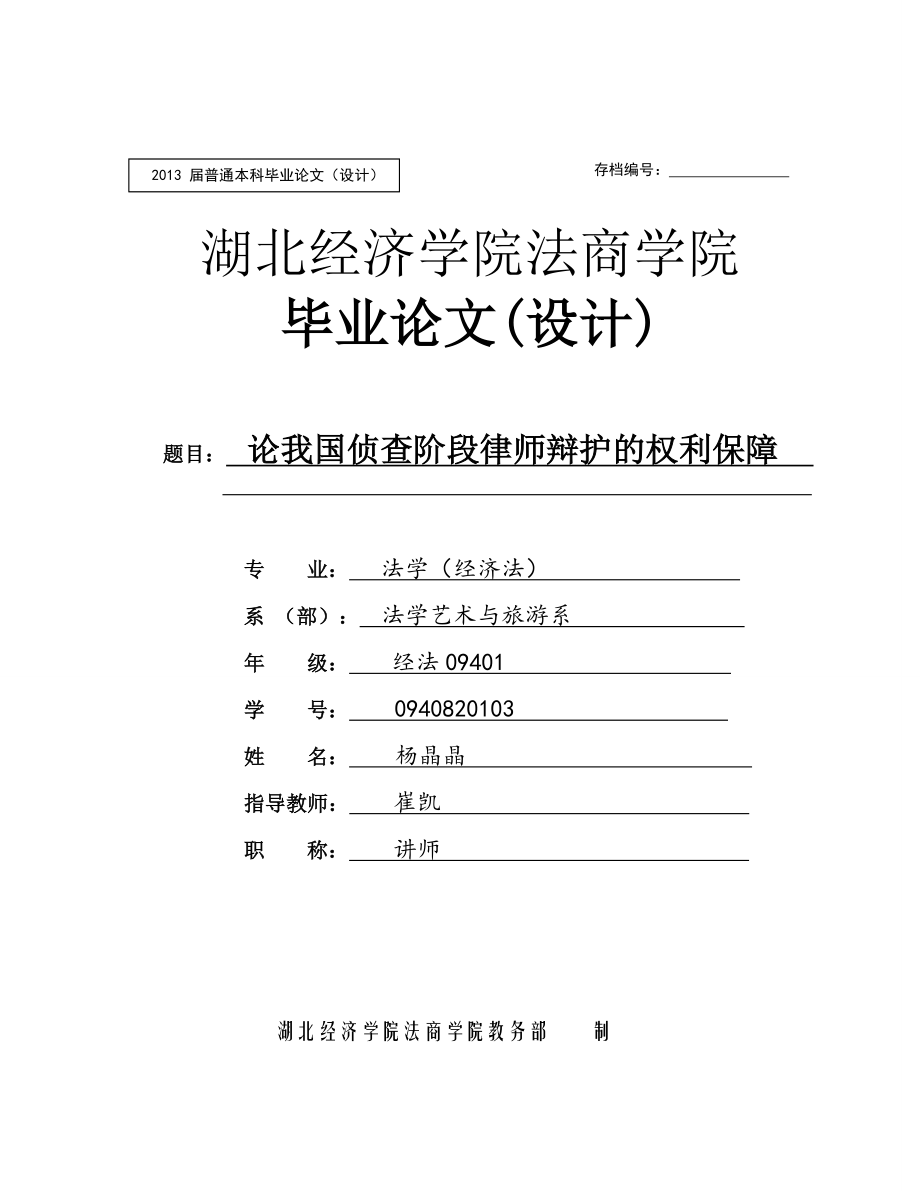 论我国侦查阶段律师辩护的权利保障.doc_第1页