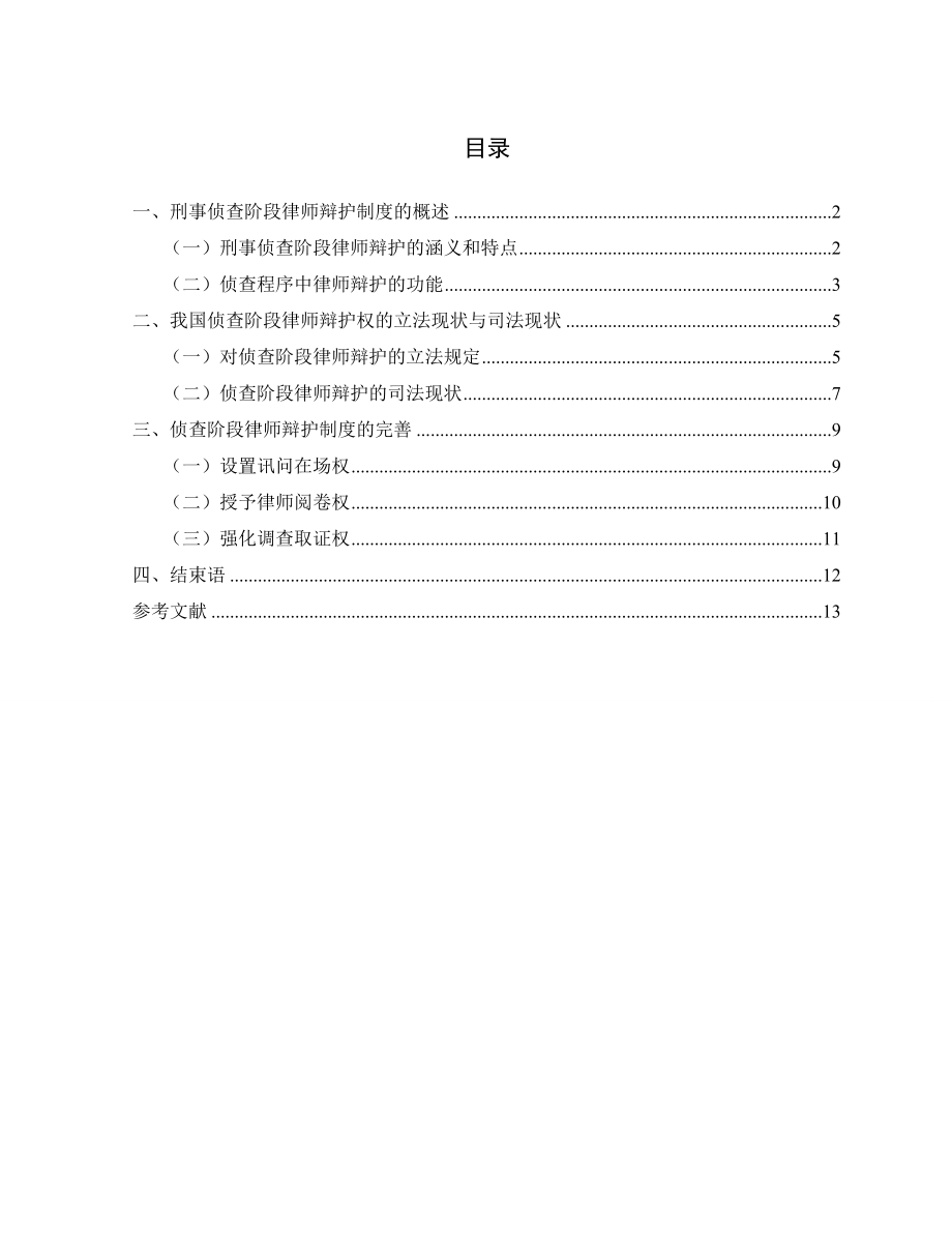 论我国侦查阶段律师辩护的权利保障.doc_第2页