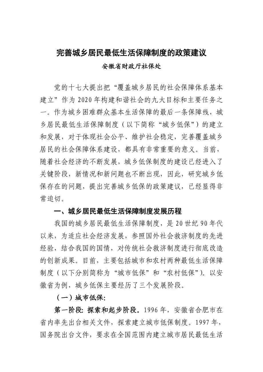 完善城乡居民最低生活保障制度的政策建议书.doc_第1页