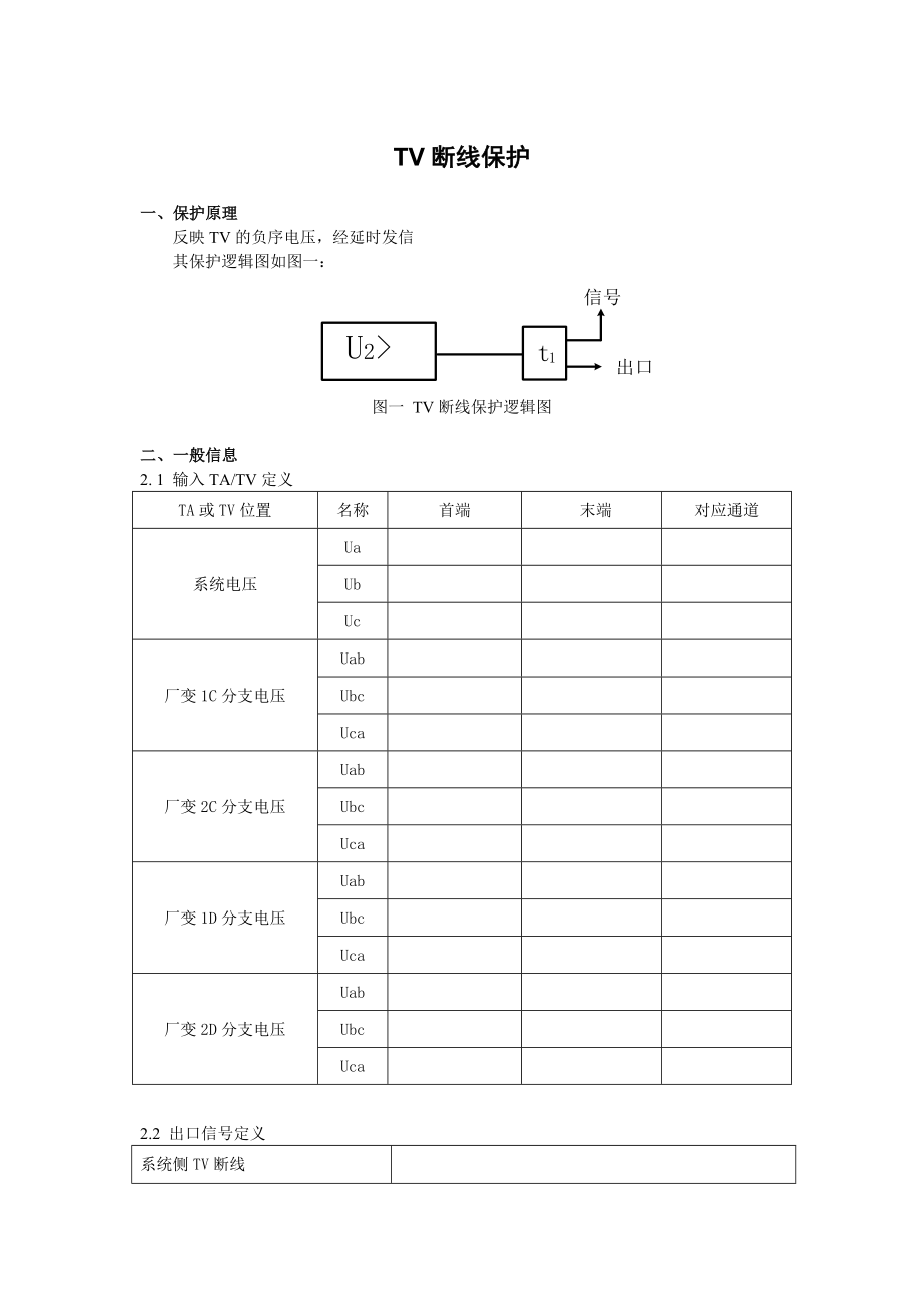 DGT801数字式发电机变压器保护装置调试大纲 TV断线.doc_第1页