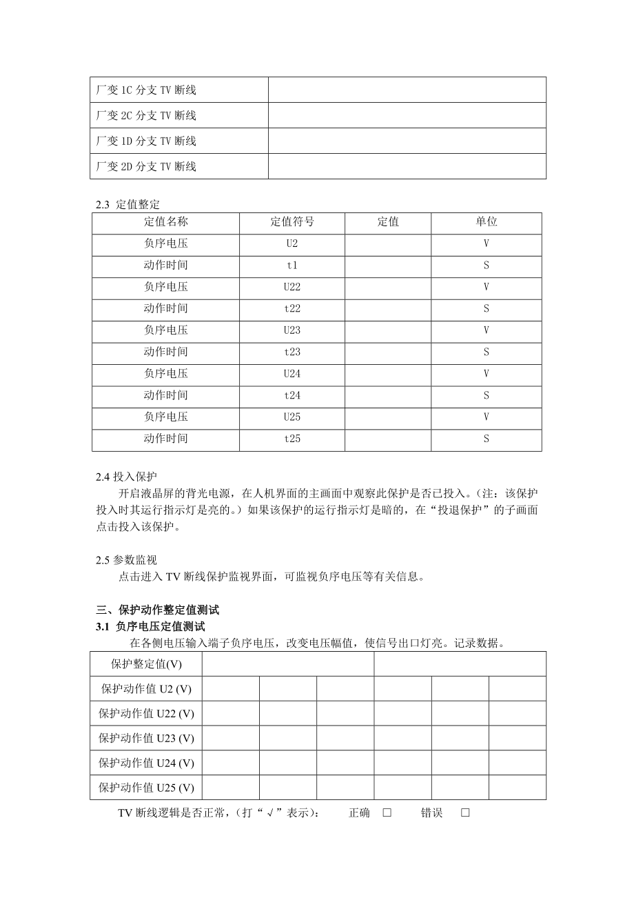 DGT801数字式发电机变压器保护装置调试大纲 TV断线.doc_第2页