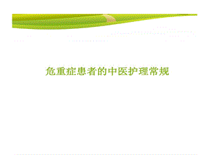 危重症患者中医护理常规课件.ppt