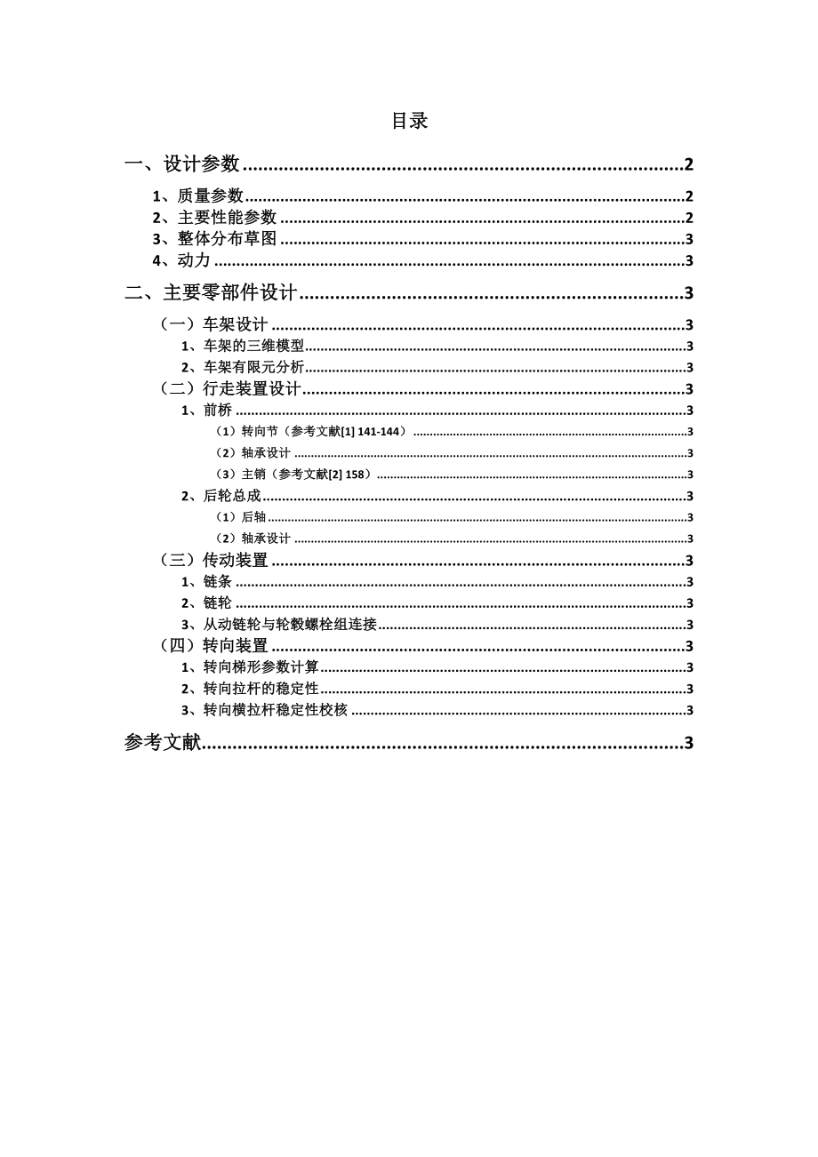 机械设计课程设计微型车的设计.doc_第1页