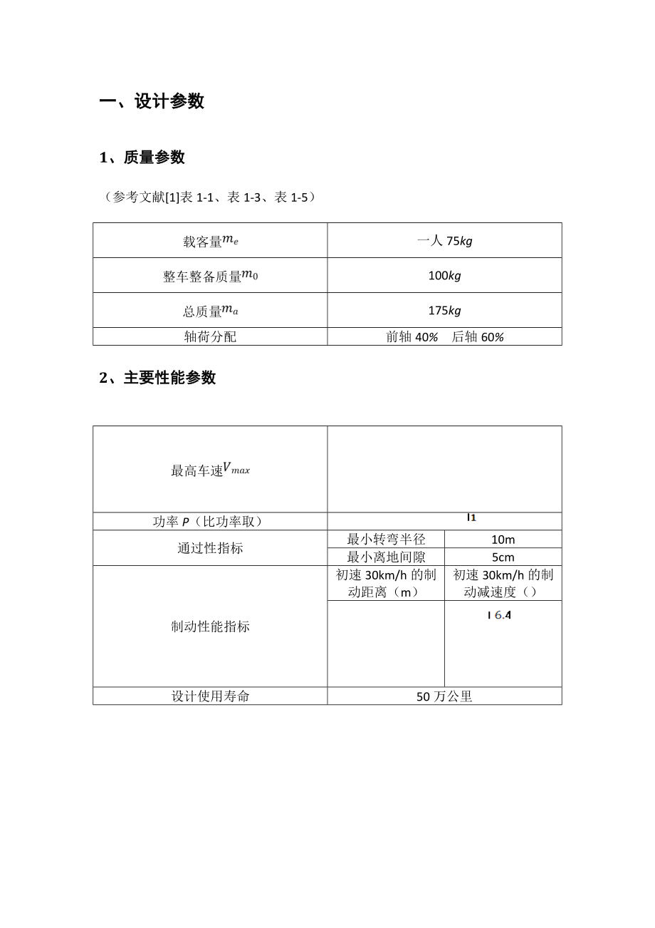 机械设计课程设计微型车的设计.doc_第2页