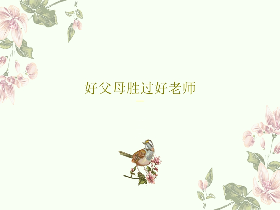 好父母胜过好老师课件.ppt_第1页