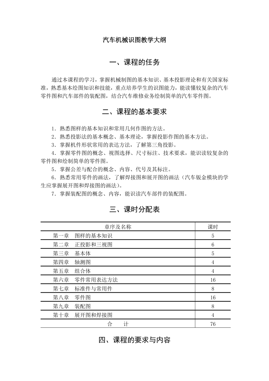 汽车机械识图教学大纲.doc_第1页