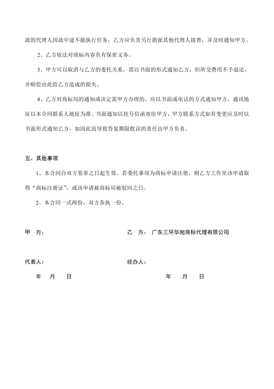 商标代理委托合同1.doc_第3页