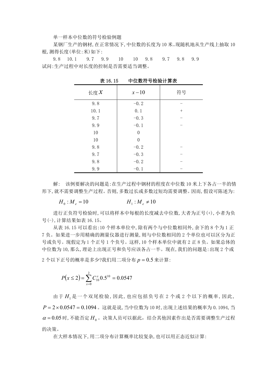 单一样本中位数的符号检验例题.doc_第1页