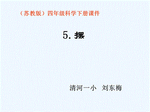 苏教版科学四年级下册《5.摆》课件.ppt