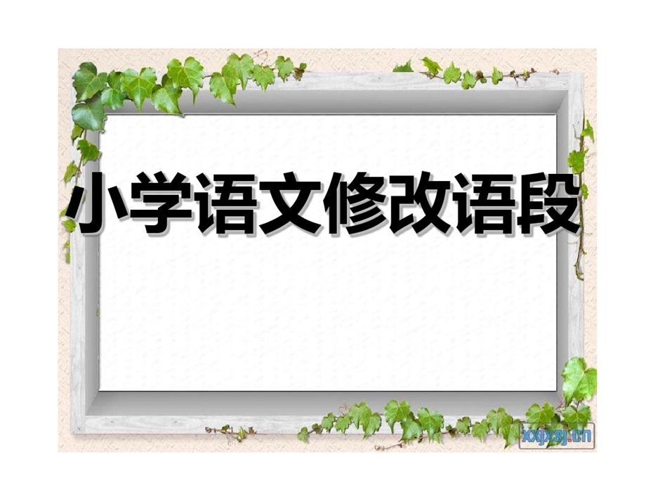 小学语文修改语段课件.ppt_第2页