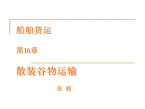 货运09散装谷物运输课件.ppt