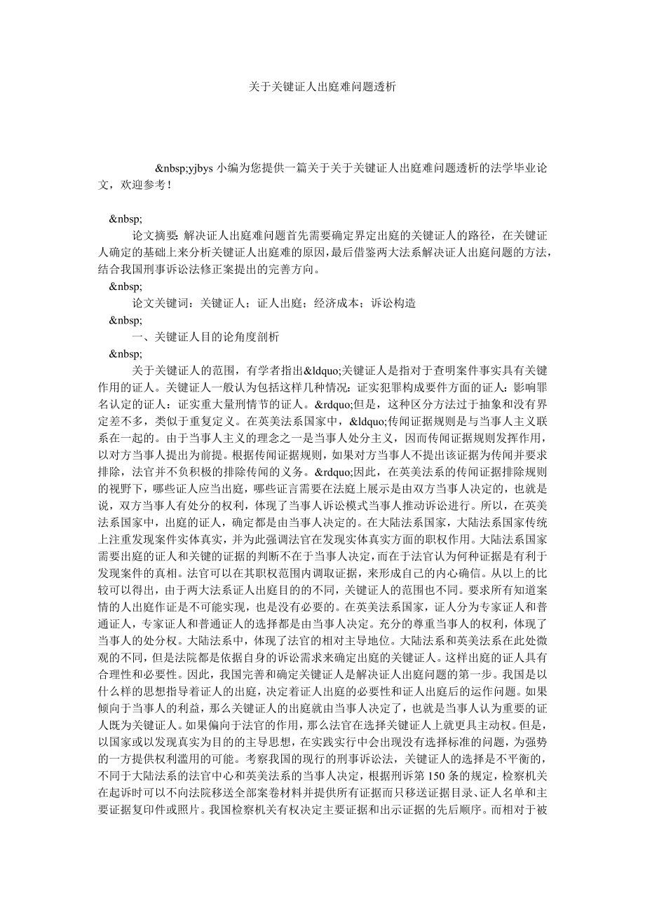 关于关键证人出庭难问题透析.doc_第1页