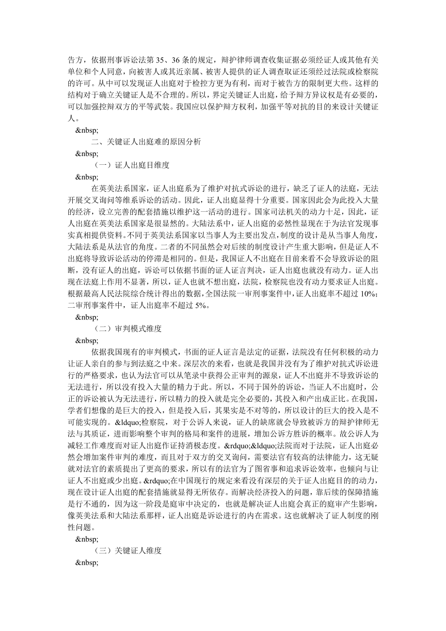 关于关键证人出庭难问题透析.doc_第2页